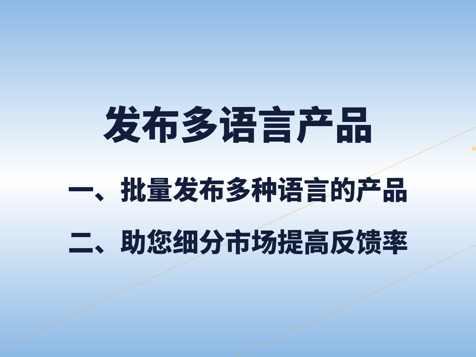 发布多语言产品