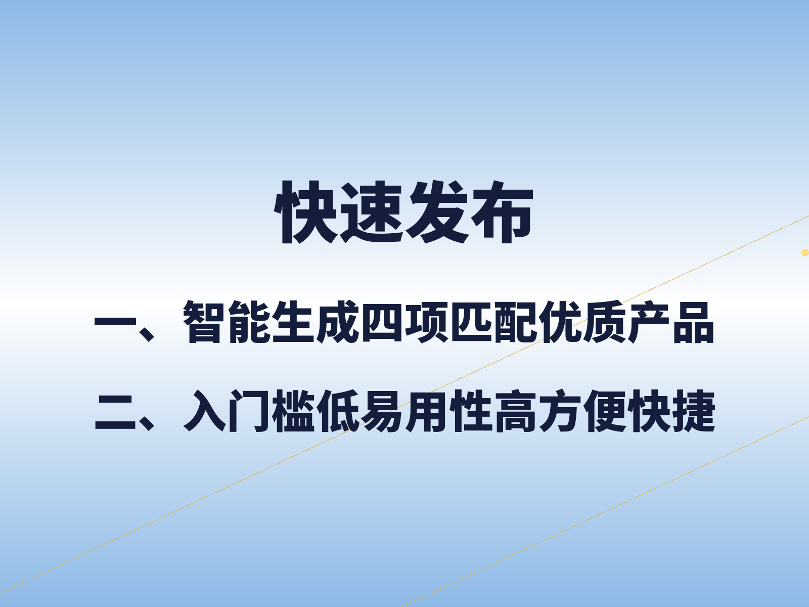 快速发布产品