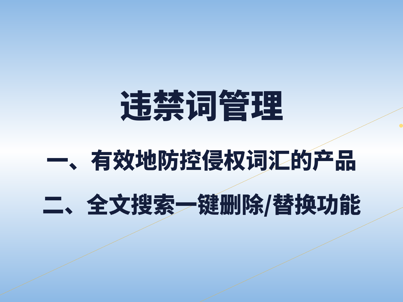 违禁词管理