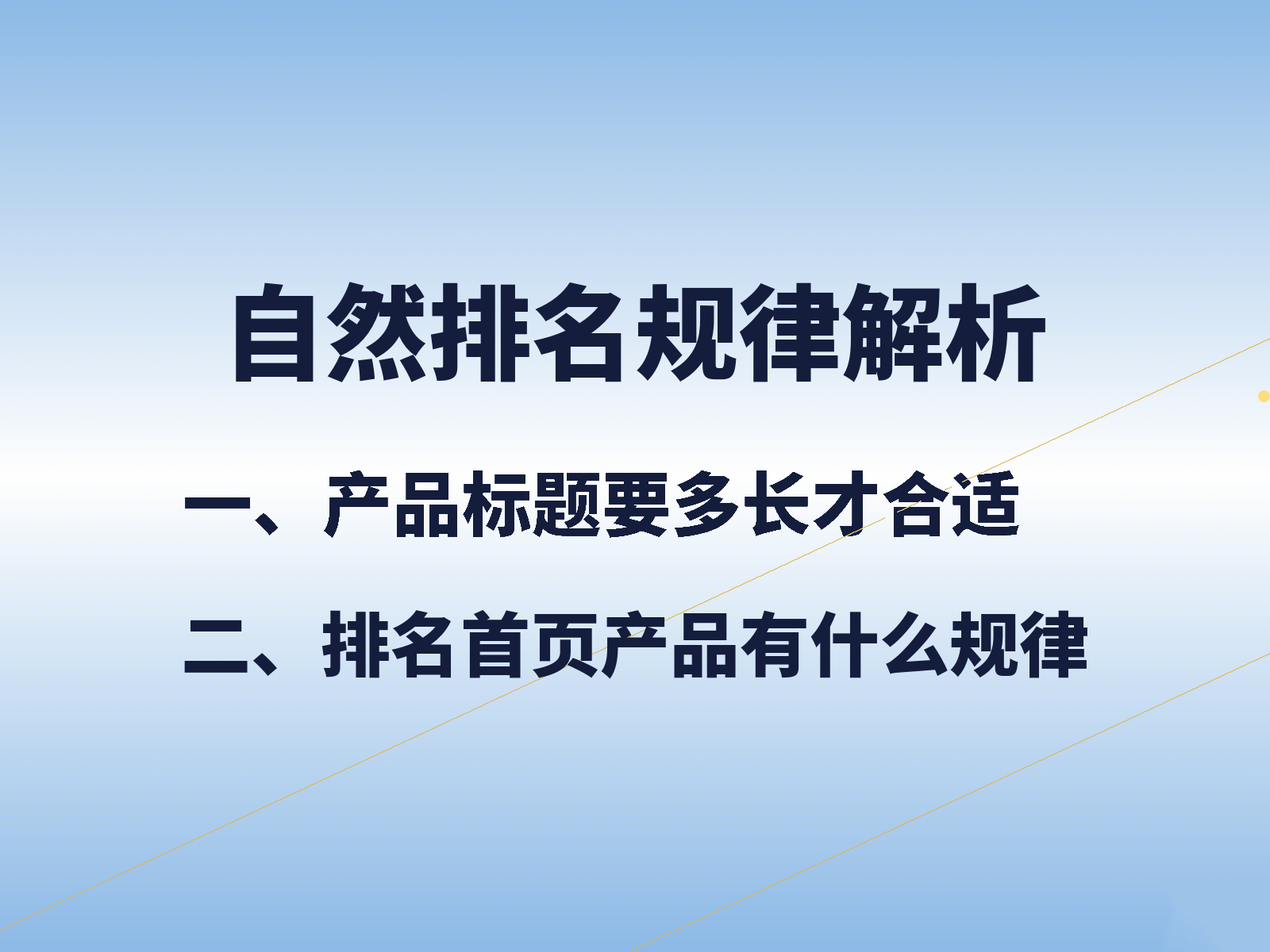 自然排名规律解析