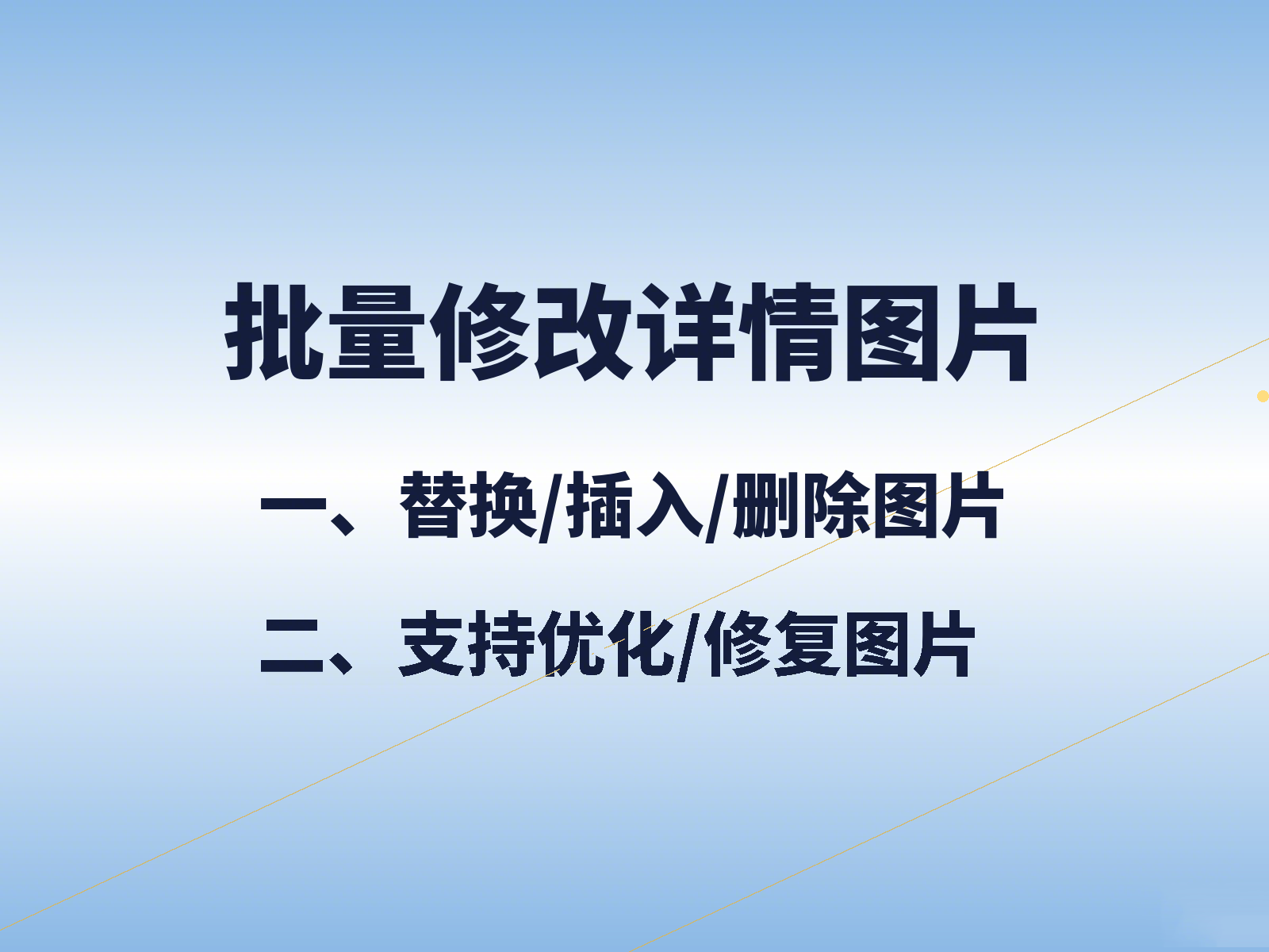 批量修改详情图片