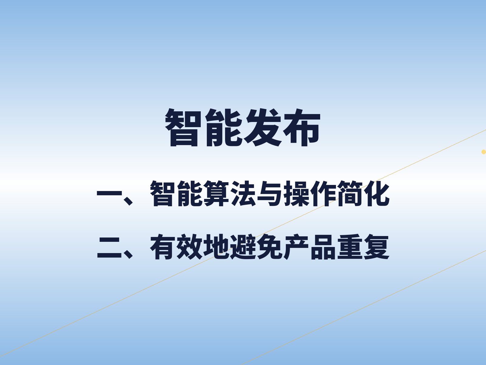 智能发布产品