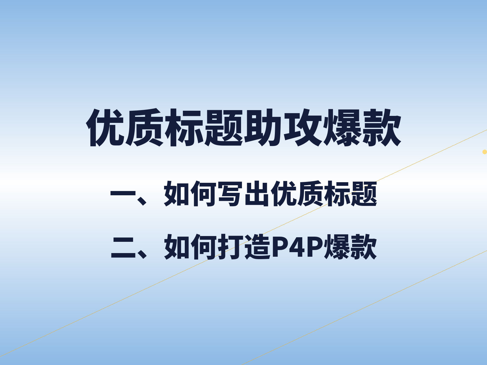 优质产品名称/优质标题助攻爆款