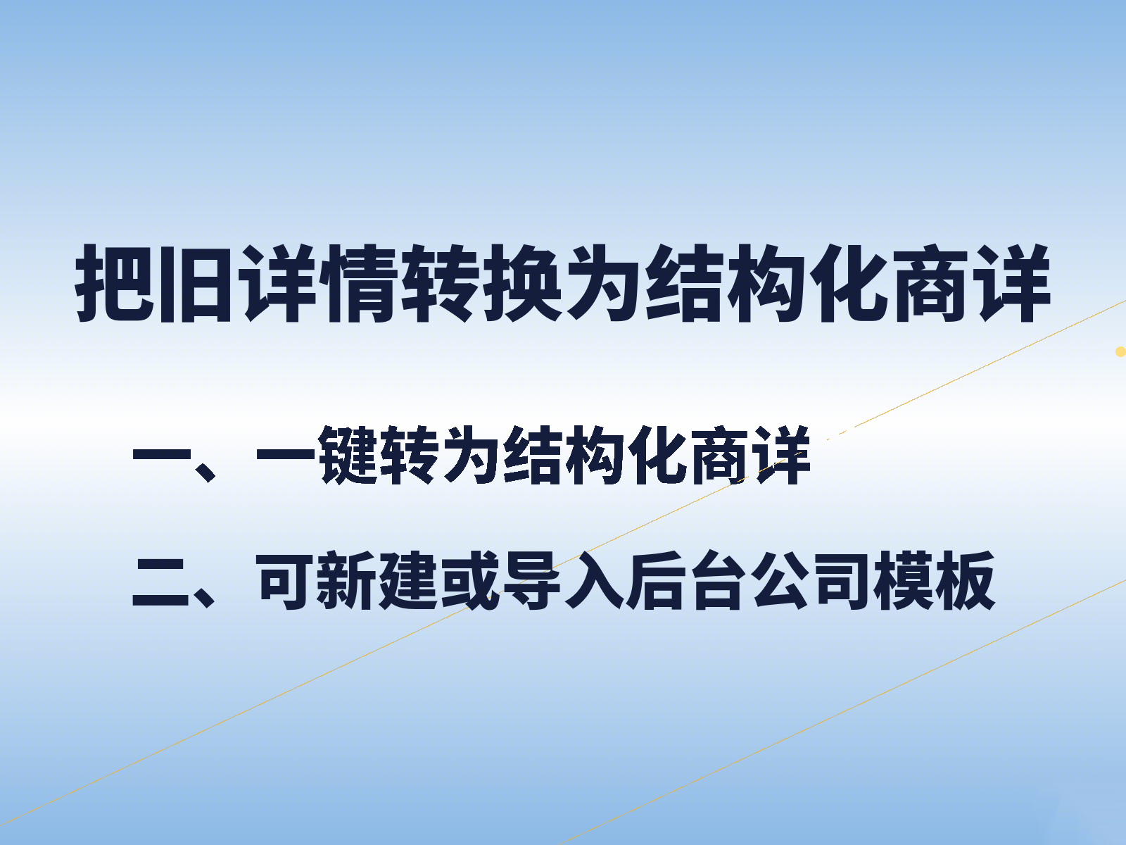 把国际站旧详情换成结构化商详