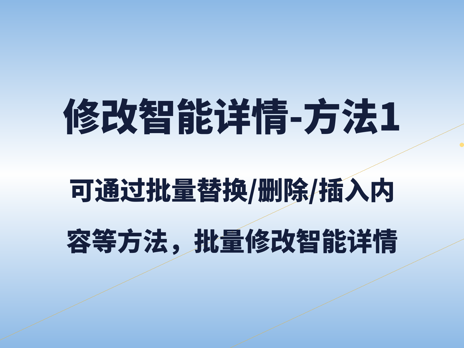 批量修改智能详情描述-方法1