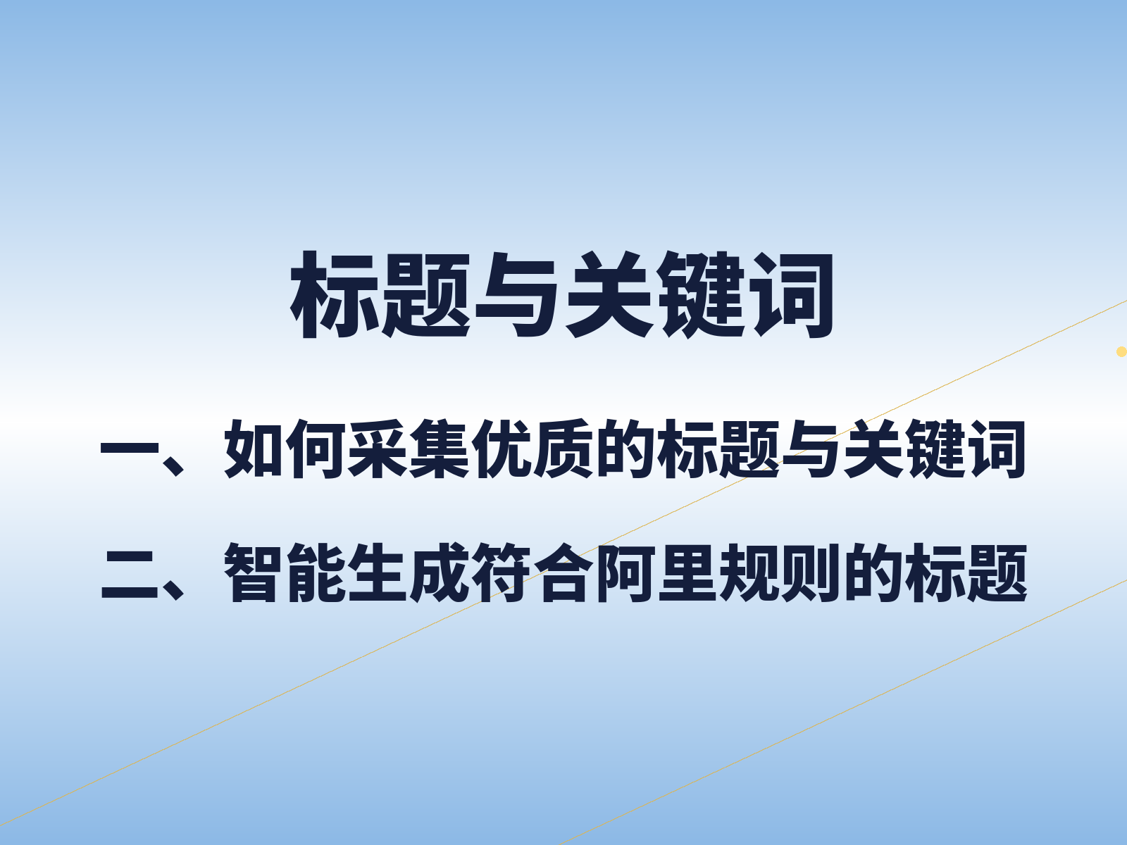 标题和关键词