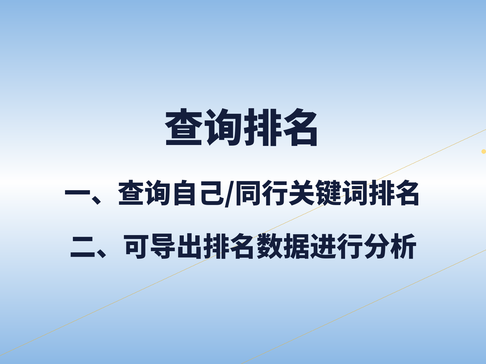 关键词排名查询